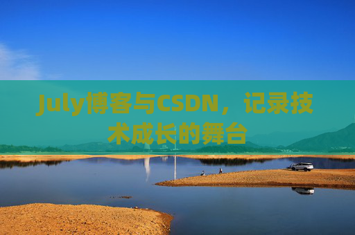 July博客与CSDN，记录技术成长的舞台